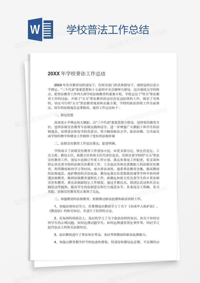 学校普法工作总结
