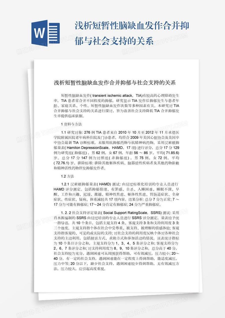 浅析短暂性脑缺血发作合并抑郁与社会支持的关系