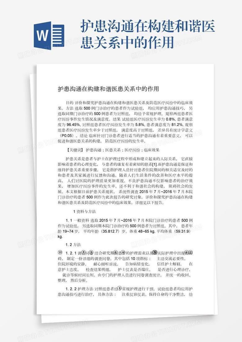 护患沟通在构建和谐医患关系中的作用