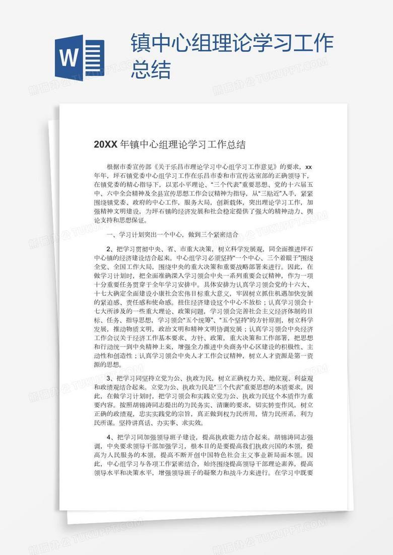 鎮(zhèn)中心組理論學習工作總結(jié)