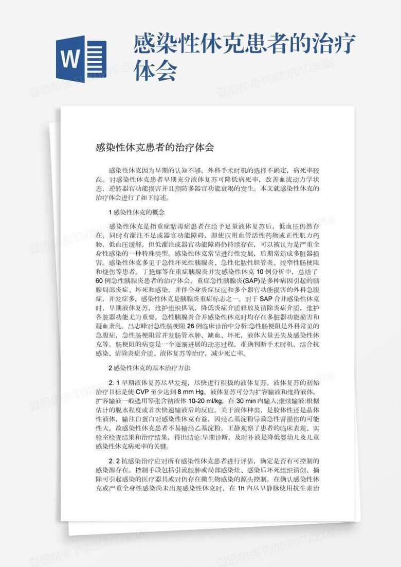感染性休克患者的治疗体会