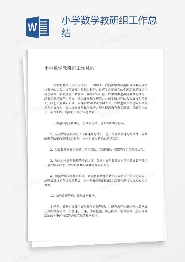 小学数学教研组工作总结