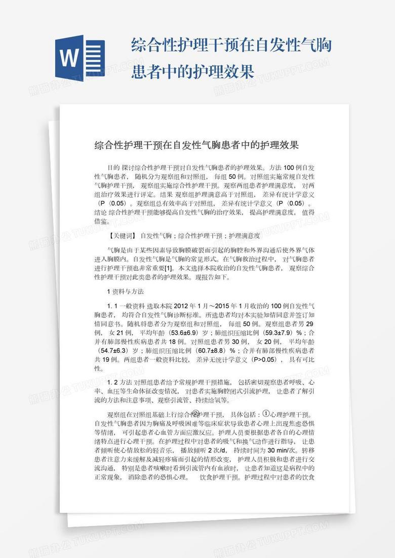 综合性护理干预在自发性气胸患者中的护理效果