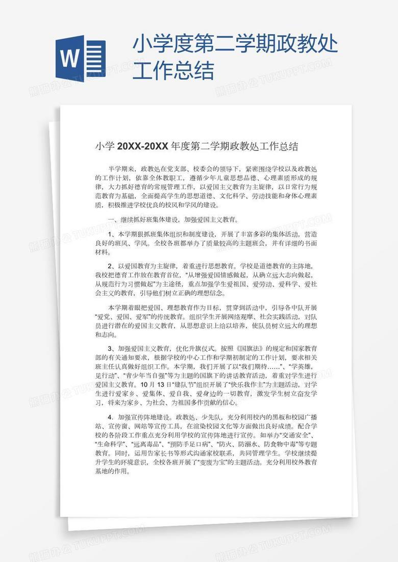 小学度第二学期政教处工作总结