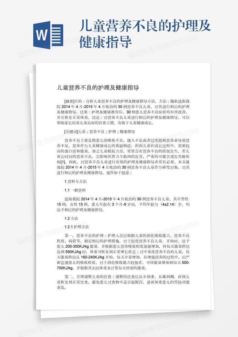 儿童营养不良的护理及健康指导