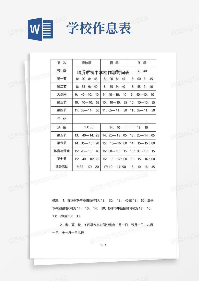 临沂市初中学校作息时间表