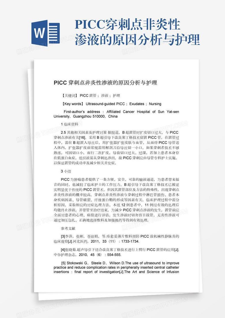 PICC穿刺点非炎性渗液的原因分析与护理