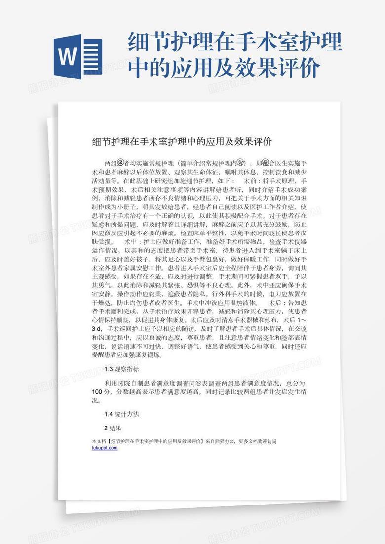 细节护理在手术室护理中的应用及效果评价