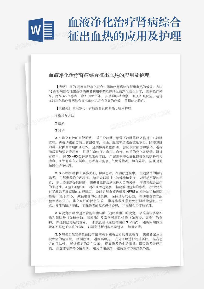血液净化治疗肾病综合征出血热的应用及护理