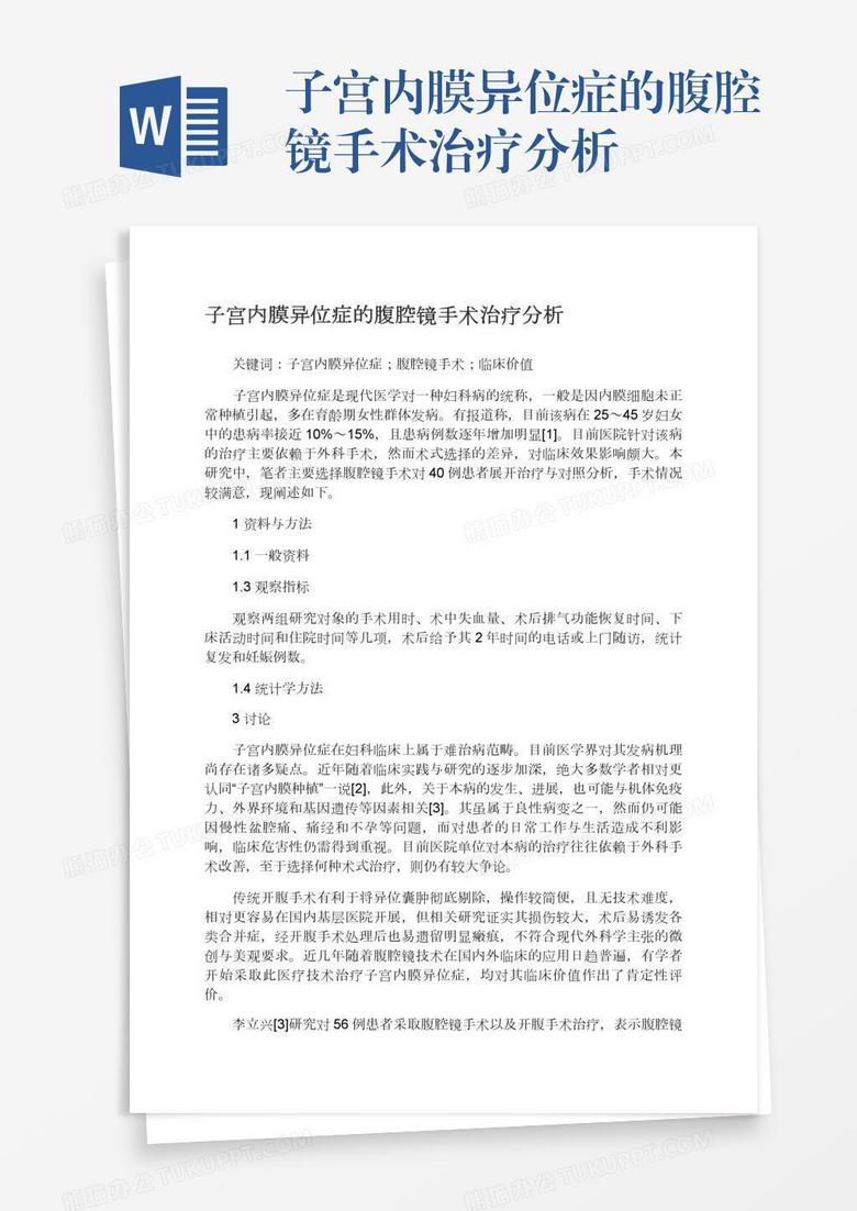 子宫内膜异位症的腹腔镜手术治疗分析