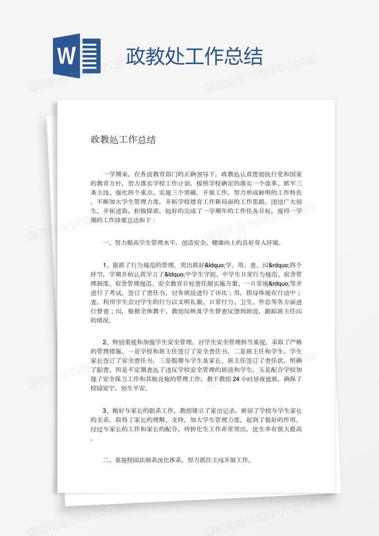 政教处工作总结