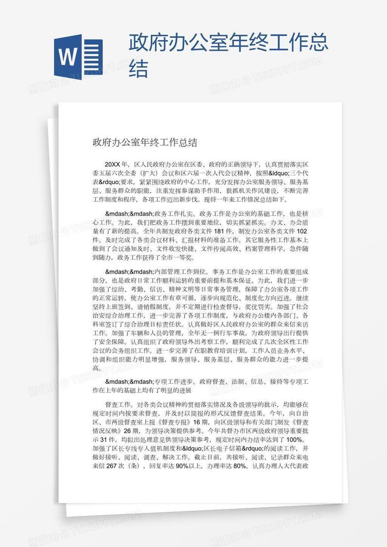 政府办公室年终工作总结