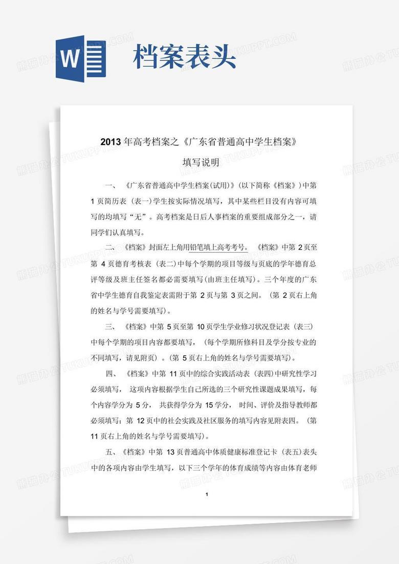 《广东省普通高中学生档案》填写说明