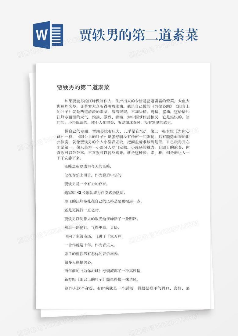 贾轶男的第二道素菜