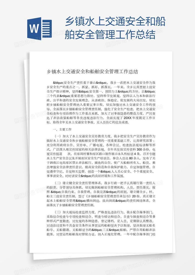 乡镇水上交通安全和船舶安全管理工作总结