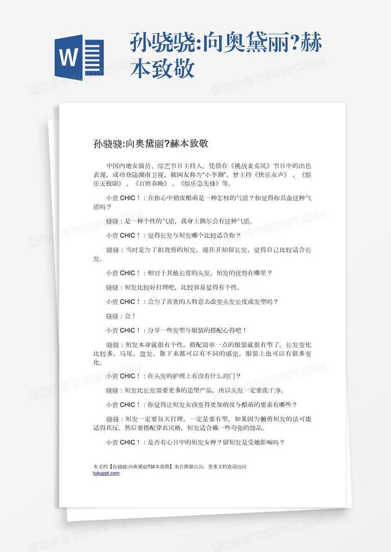 孙骁骁:向奥黛丽?赫本致敬