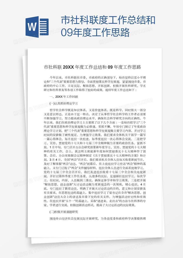 市社科联度工作总结和09年度工作思路