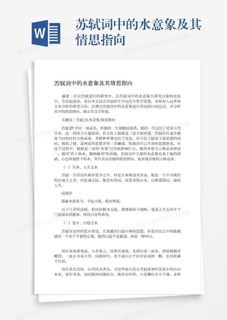 苏轼词中的水意象及其情思指向