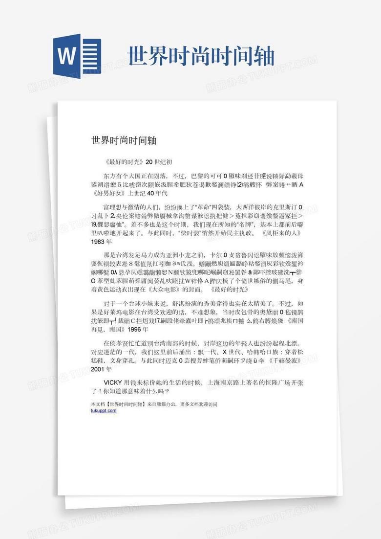 世界时尚时间轴 世界时尚时间轴