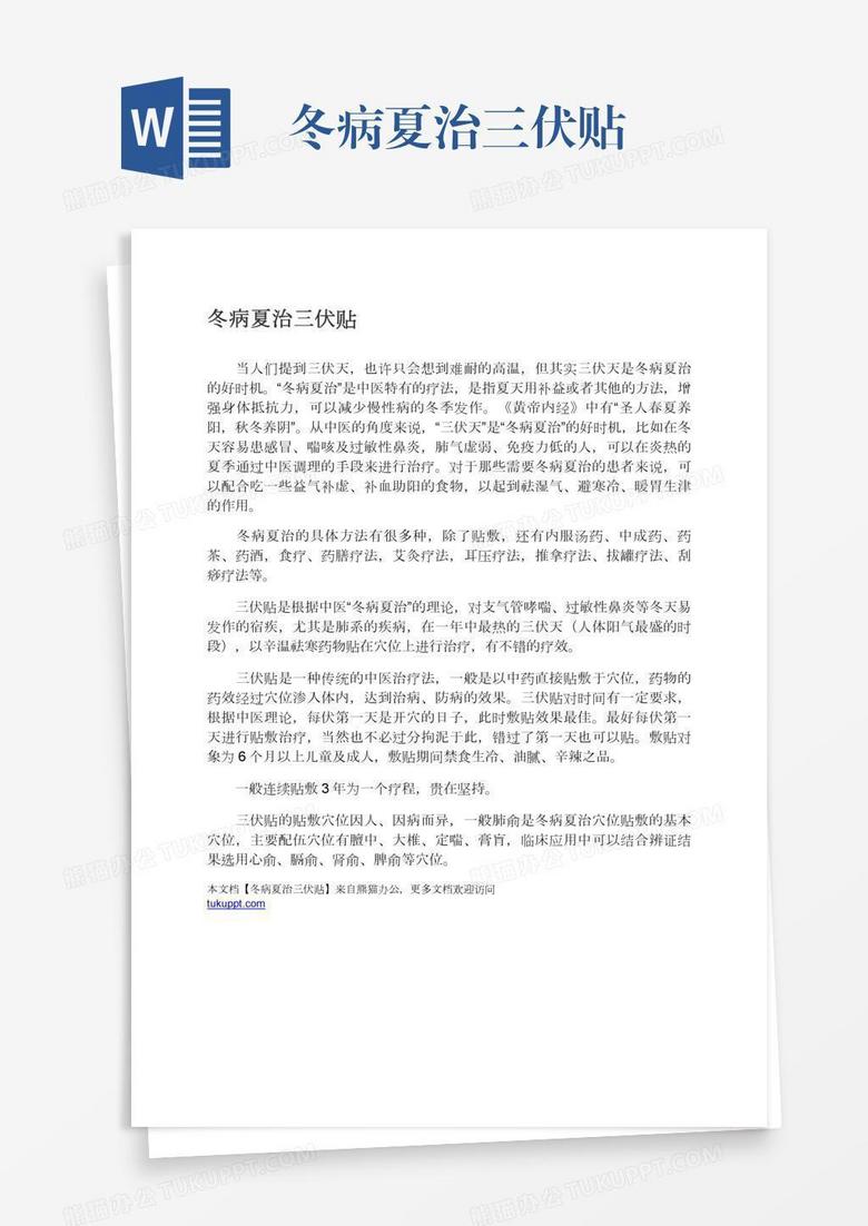 冬病夏治三伏贴