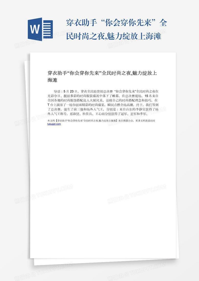 穿衣助手“你会穿你先来”全民时尚之夜,魅力绽放上海滩