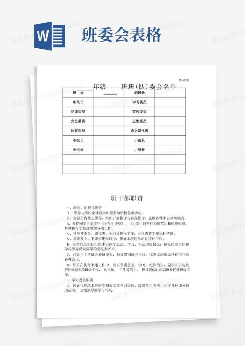 班委会名单及职责-表格