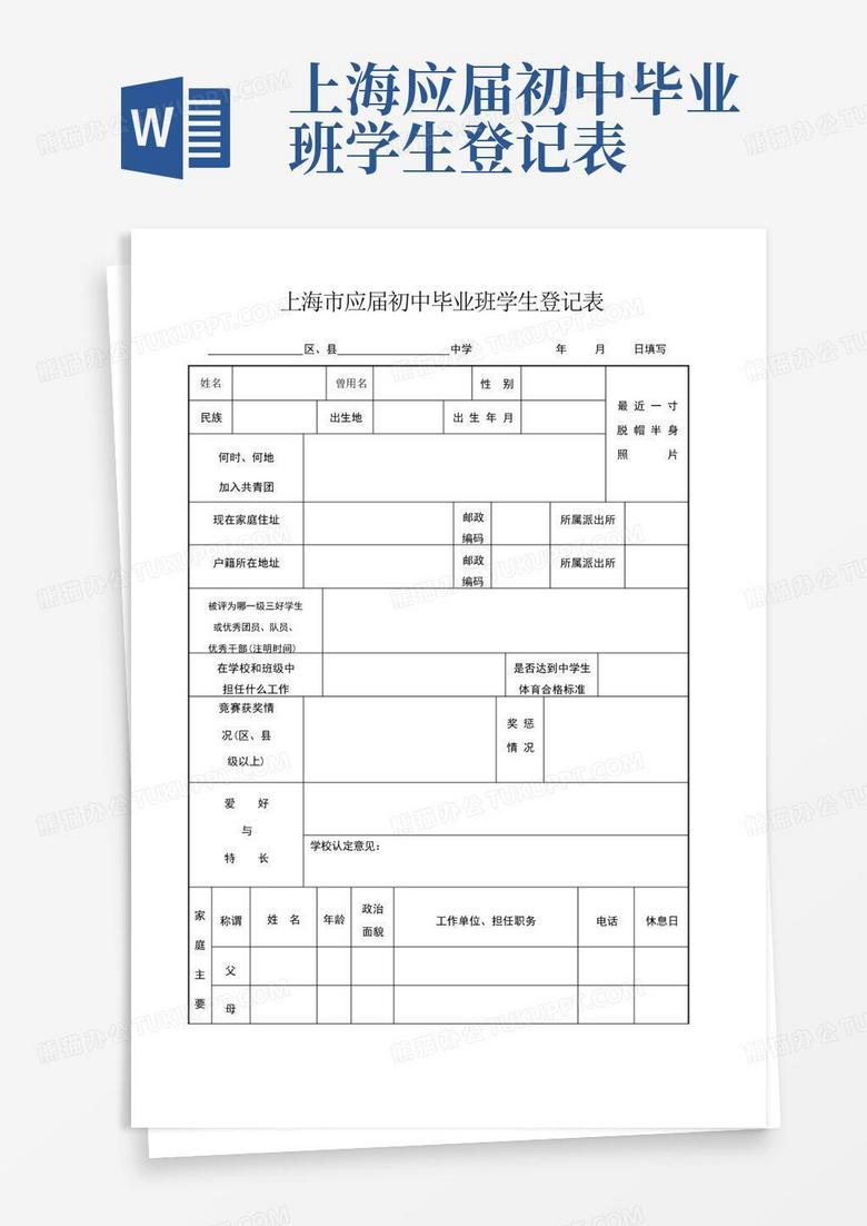 上海市应届初中毕业班学生登记表