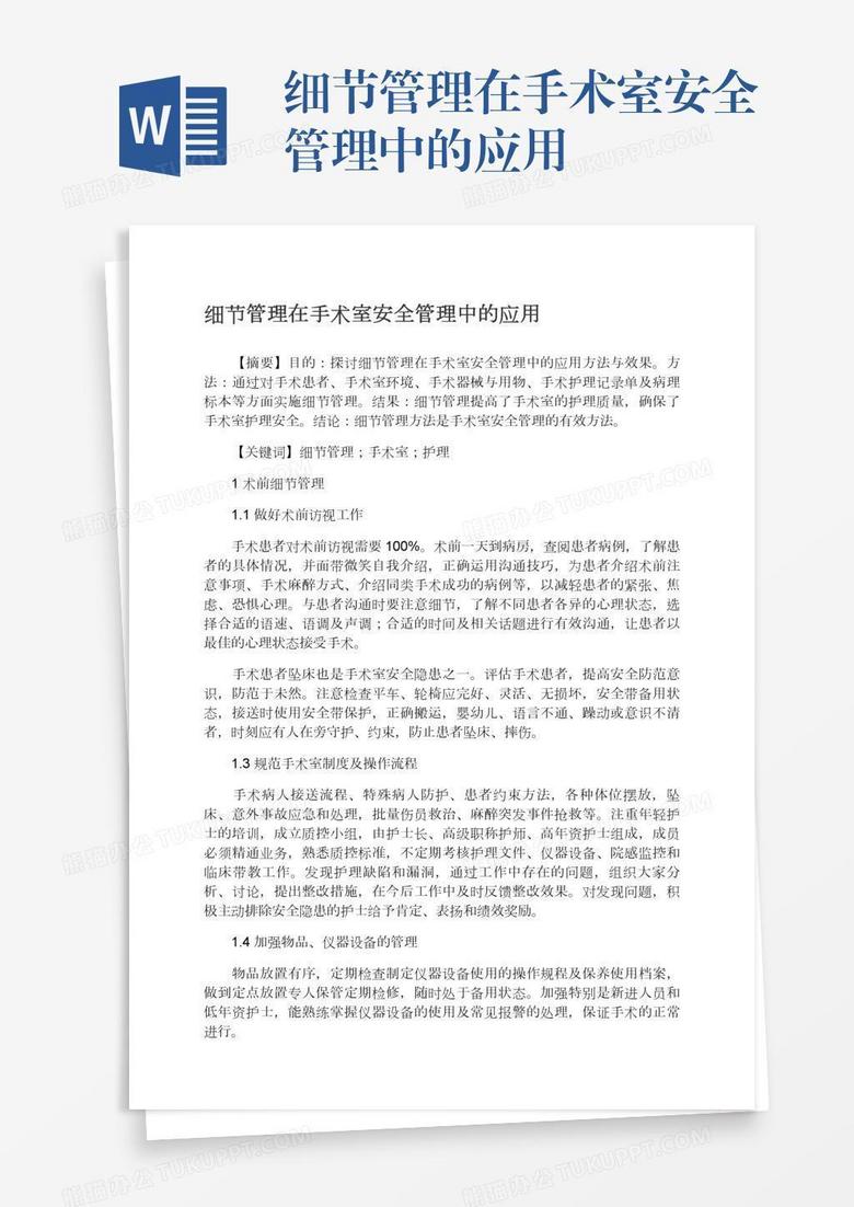 細(xì)節(jié)管理在手術(shù)室安全管理中的應(yīng)用