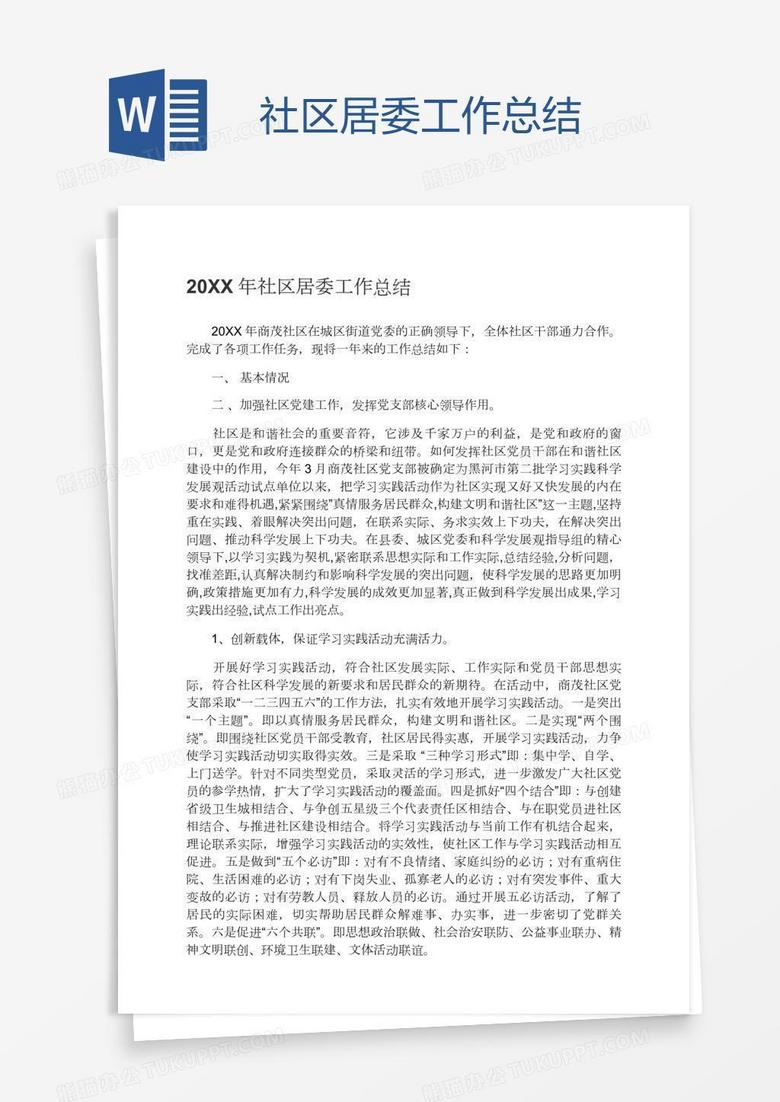 社区居委工作总结