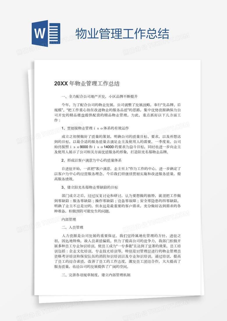 物业管理工作总结