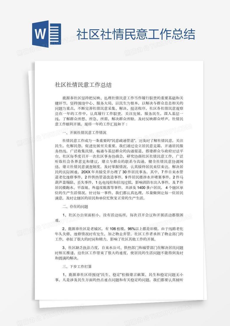 社区社情民意工作总结