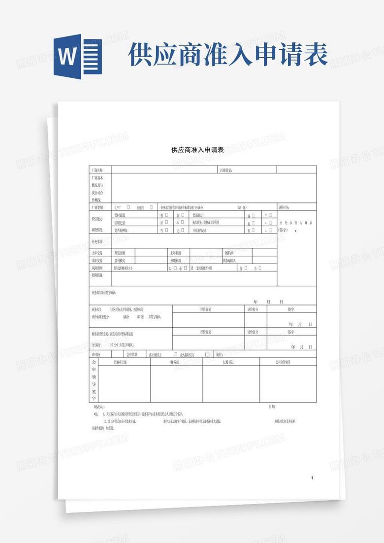 2-2供应商准入审批表