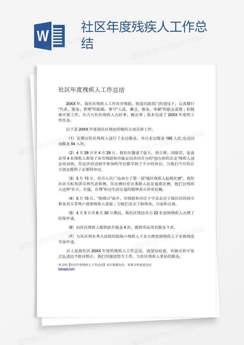 社区年度残疾人工作总结