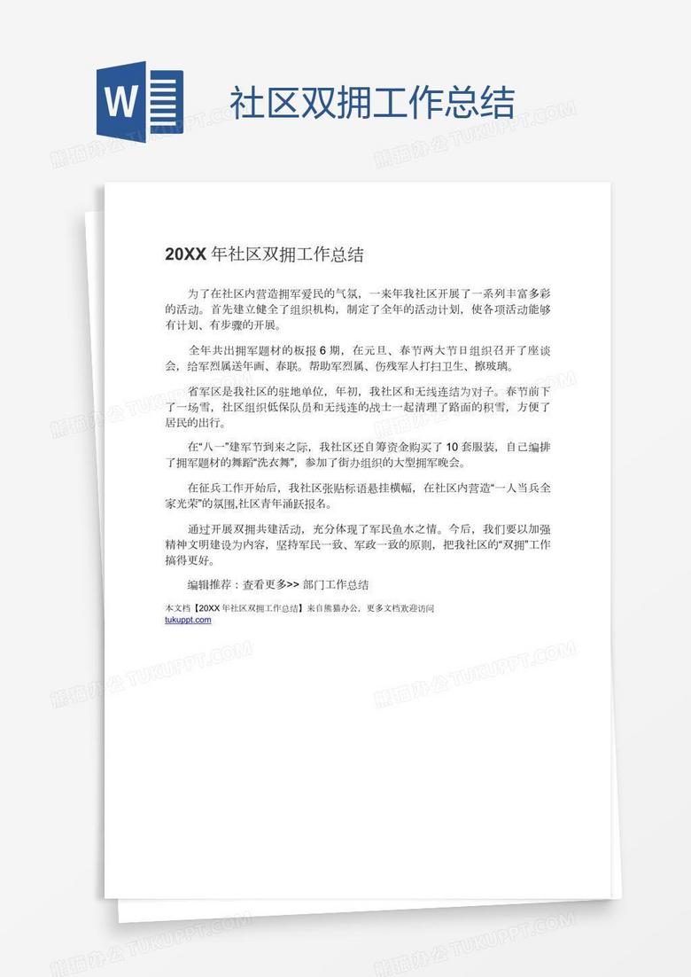 社区双拥工作总结