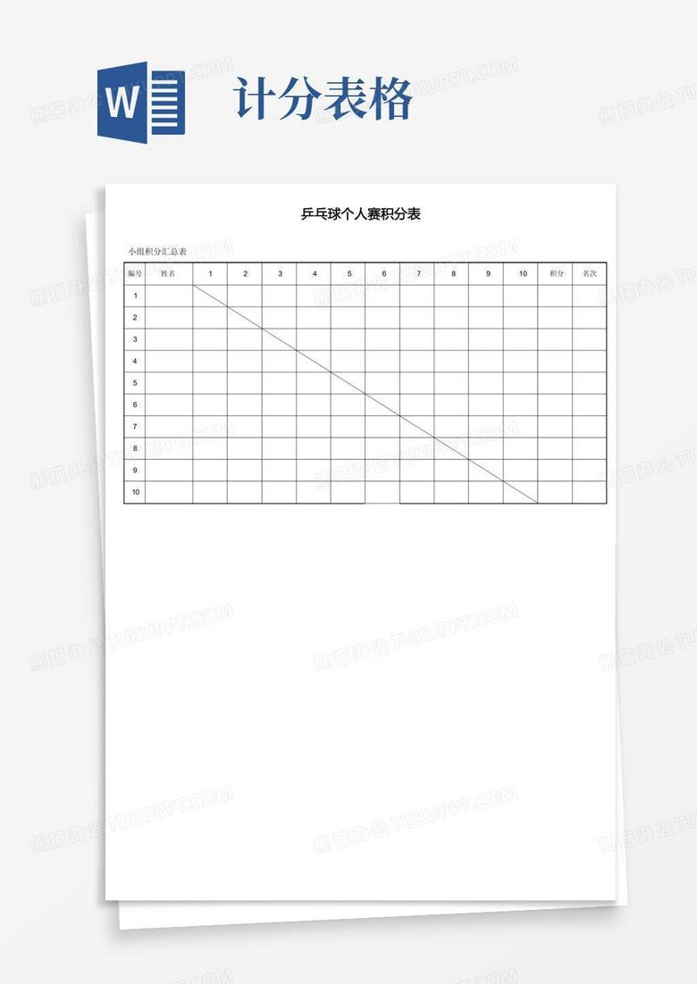 乒乓球比赛记分表[乒乓球比赛计分表]