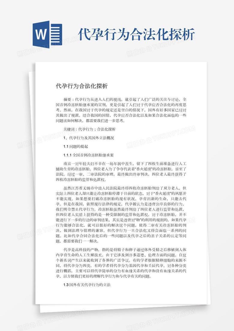代孕行为合法化探析