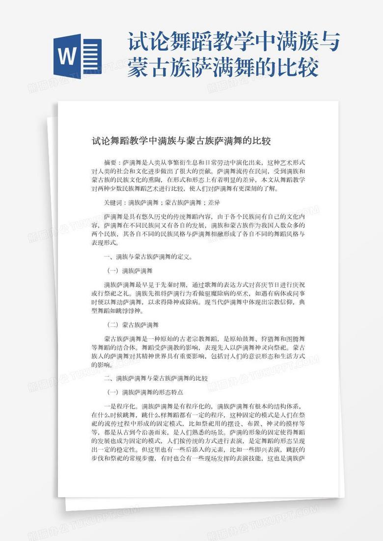 試論舞蹈教學(xué)中滿族與蒙古族薩滿舞的比較