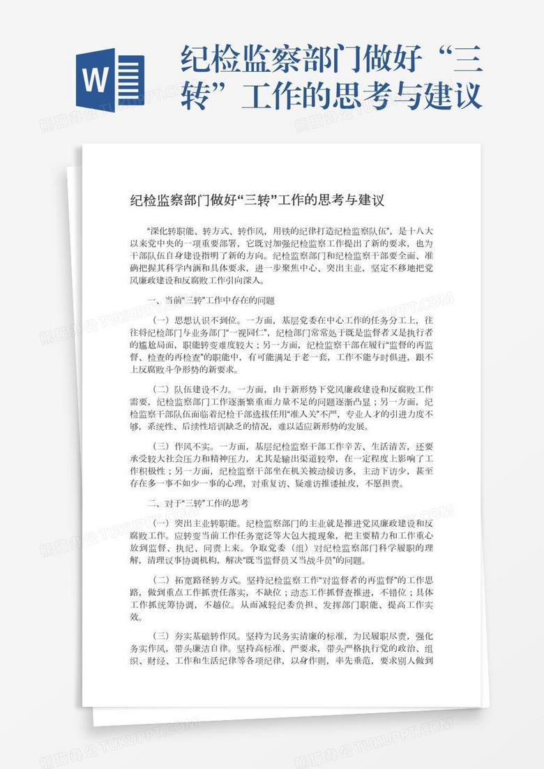 纪检监察部门做好“三转”工作的思考与建议