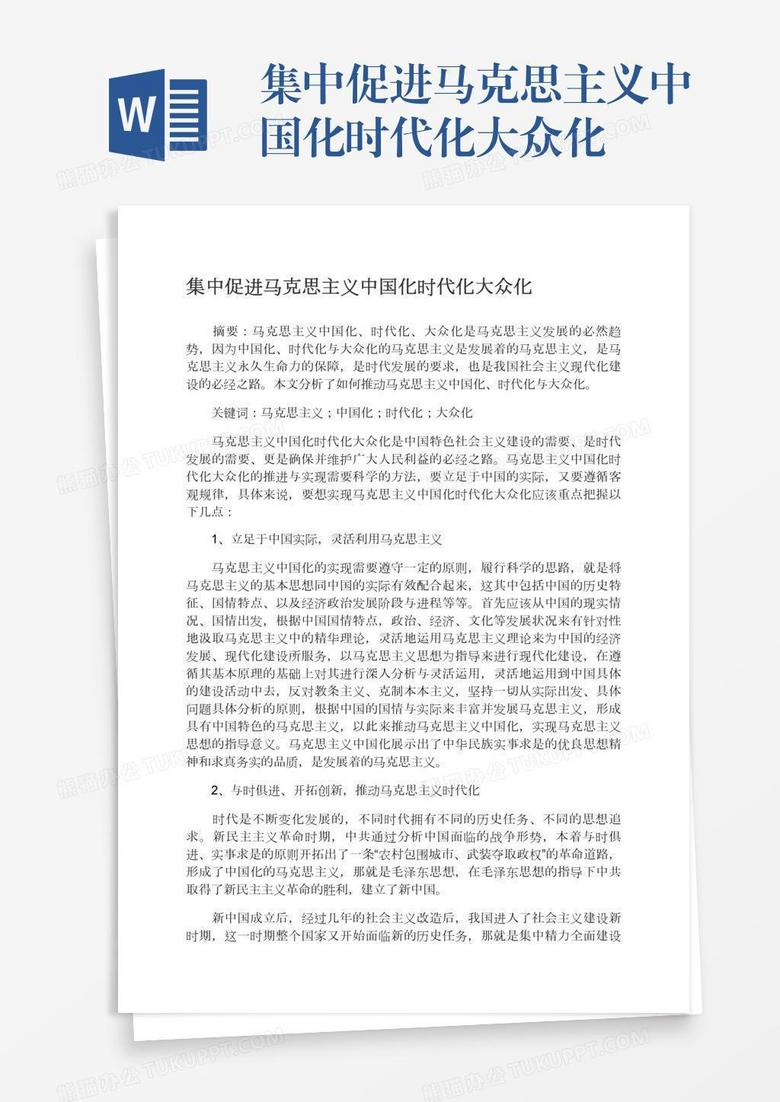集中促进马克思主义中国化时代化大众化