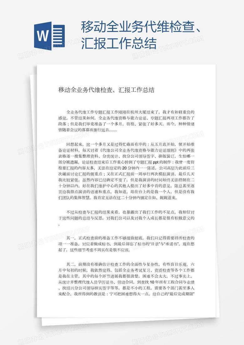 移动全业务代维检查、汇报工作总结