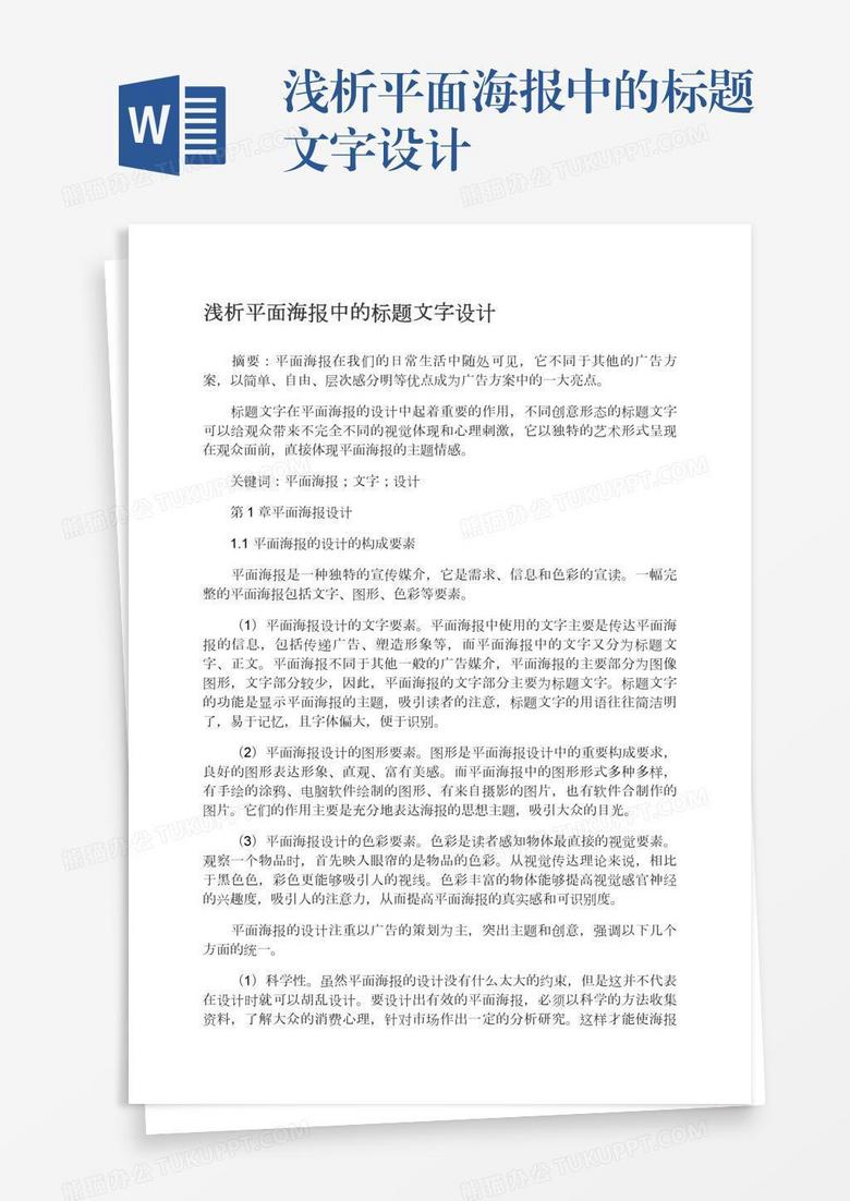 浅析平面海报中的标题文字设计