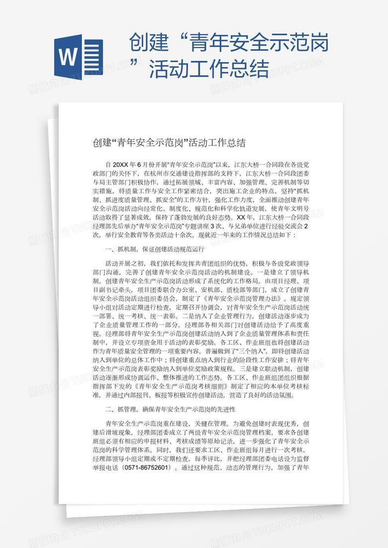 创建“青年安全示范岗”活动工作总结