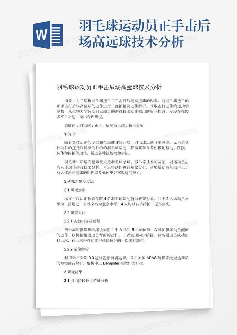 羽毛球运动员正手击后场高远球技术分析