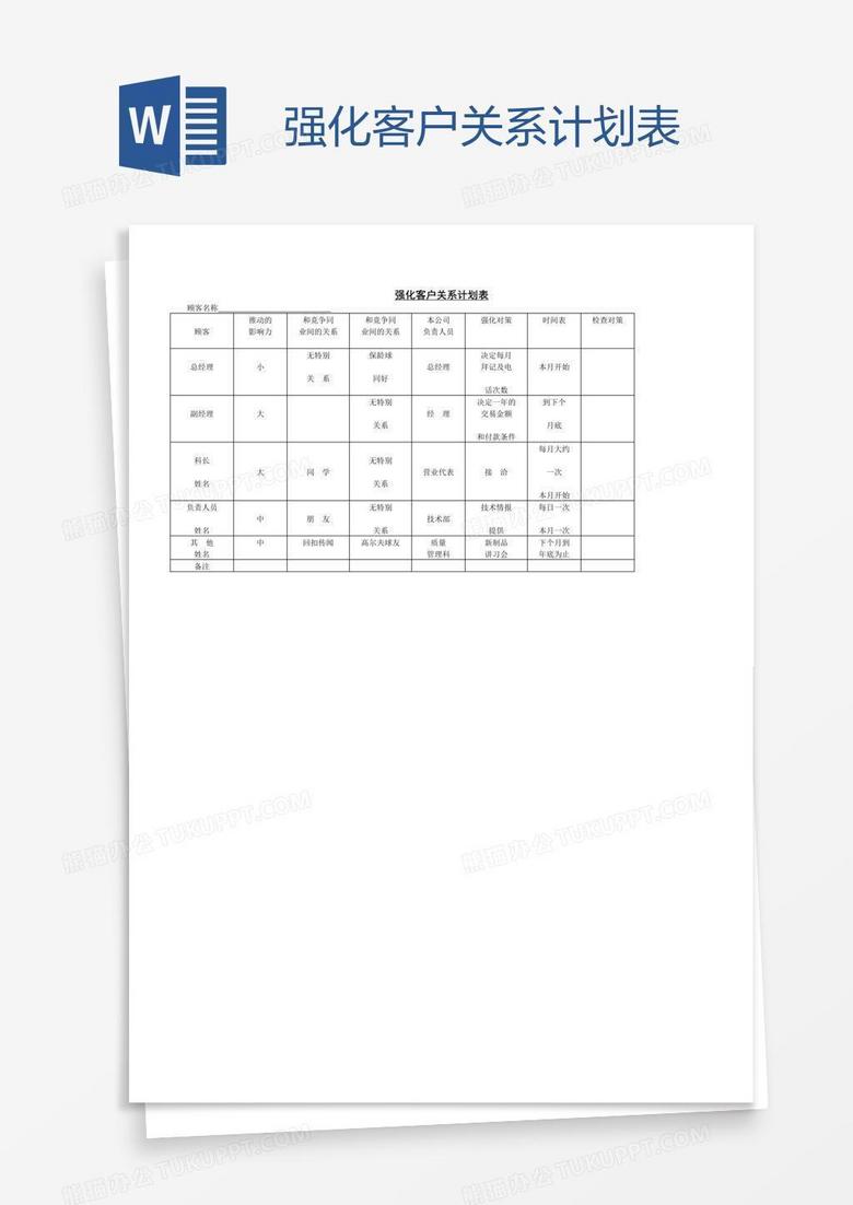 强化客户关系计划表