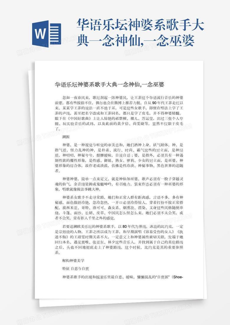华语乐坛神婆系歌手大典一念神仙,一念巫婆