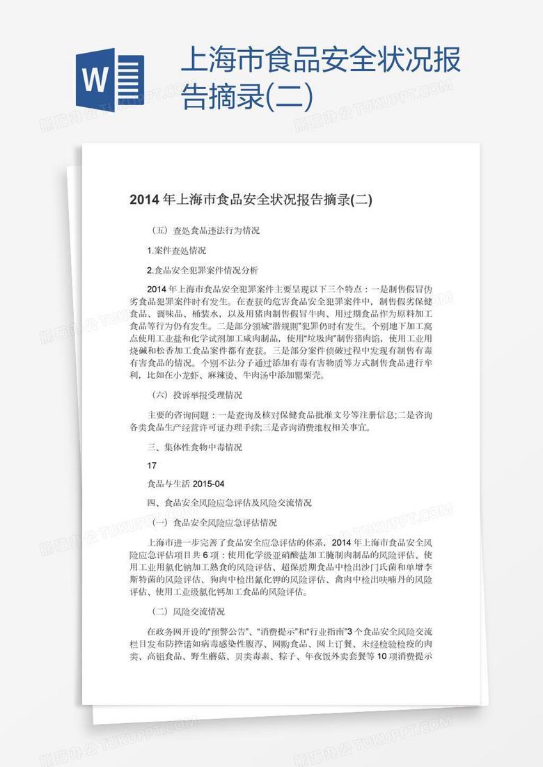 上海市食品安全状况报告摘录(二)