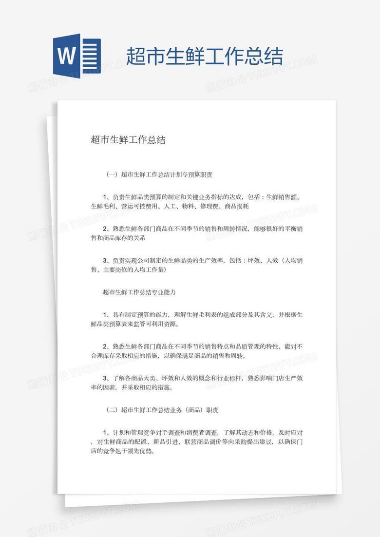 超市生鲜工作总结