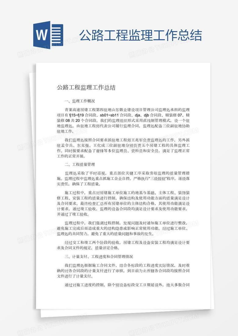 公路工程監(jiān)理工作總結(jié)