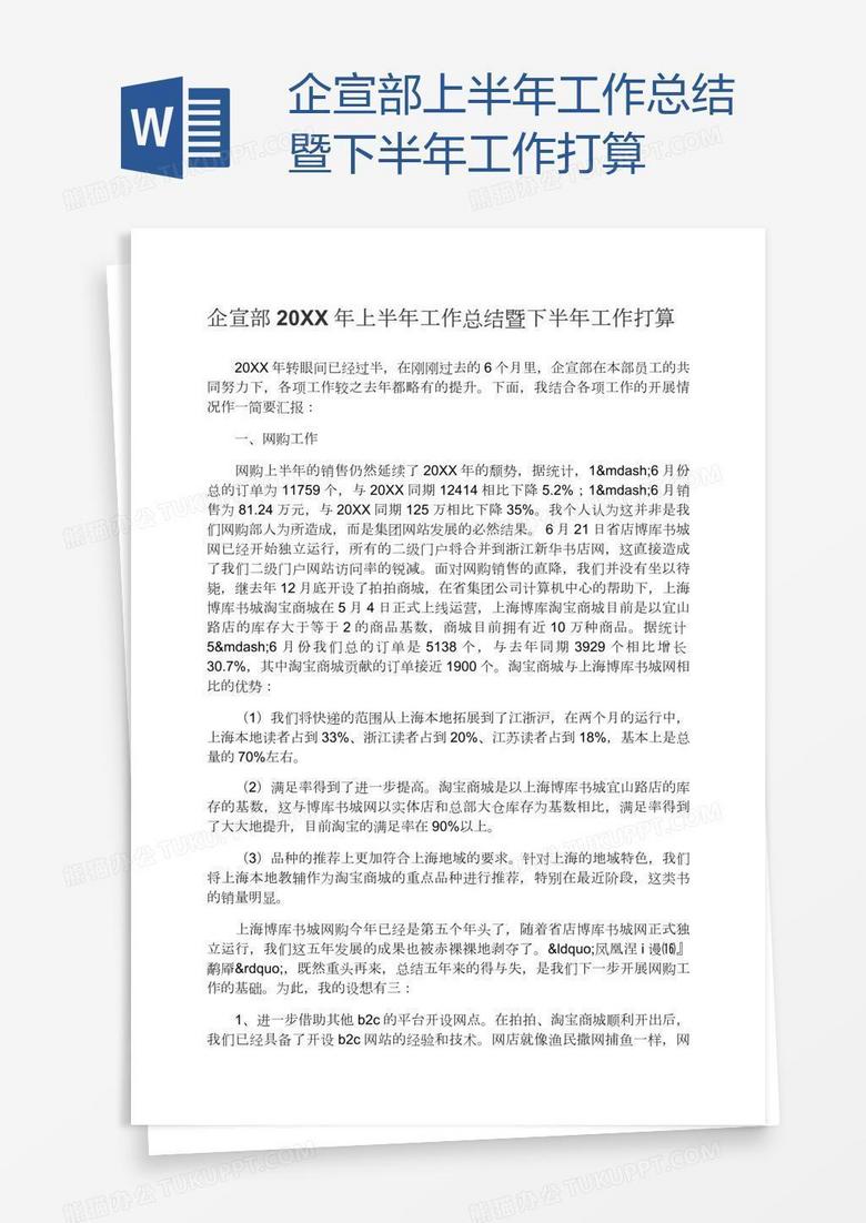 企宣部上半年工作总结暨下半年工作打算