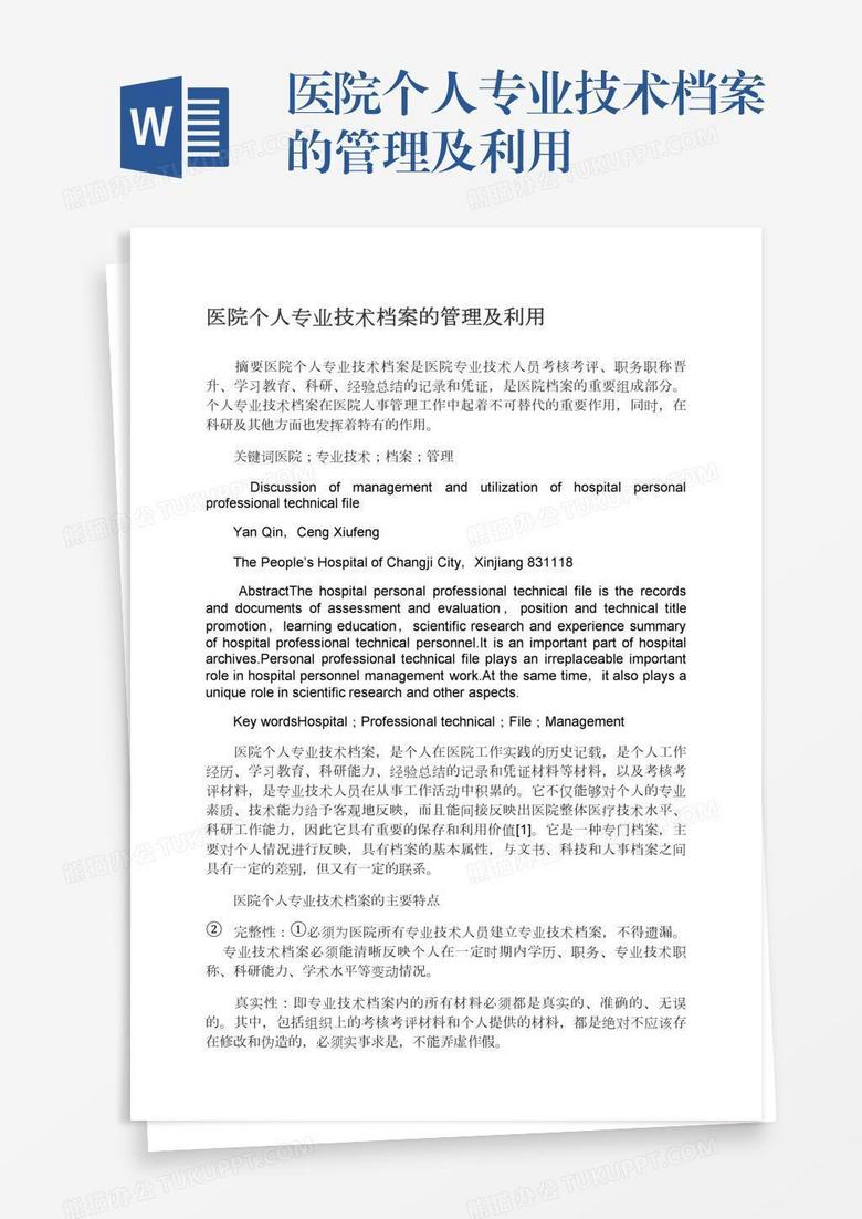 医院个人专业技术档案的管理及利用